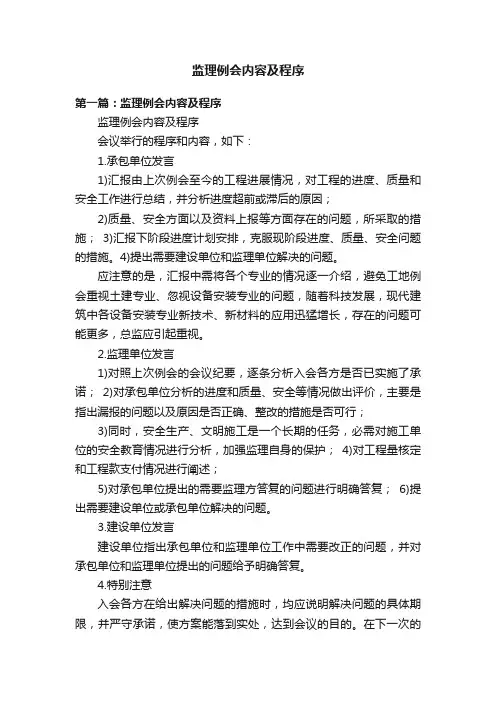监理例会内容及程序