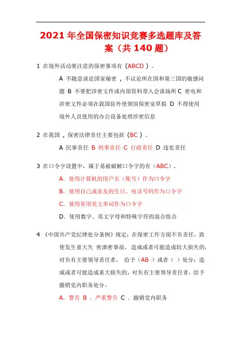 2021年全国保密知识竞赛多选题库及答案(共140题)