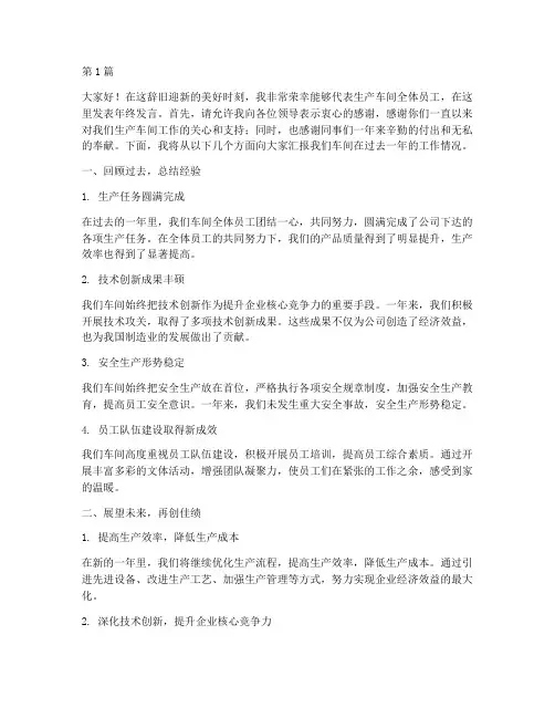 生产车间员工年终发言稿(3篇)