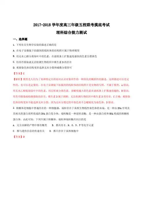 河北省五校联盟2018届高三上学期摸底考试理综生物试卷