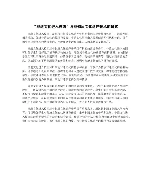 “非遗文化进入校园”与非物质文化遗产传承的研究