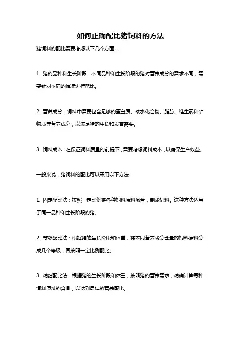 如何正确配比猪饲料的方法