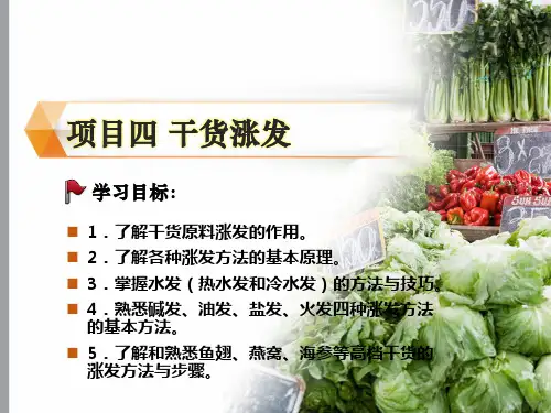 项目四 干货涨发