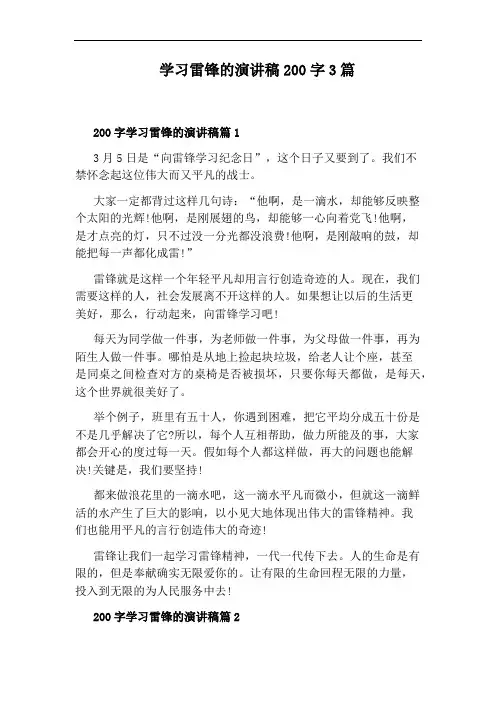 学习雷锋的演讲稿200字3篇