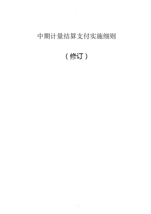 中期计量结算支付实施细则(修订)