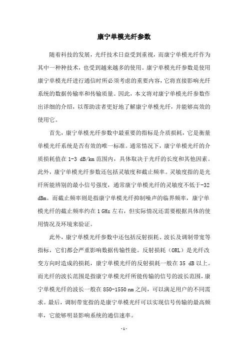 康宁单模光纤参数