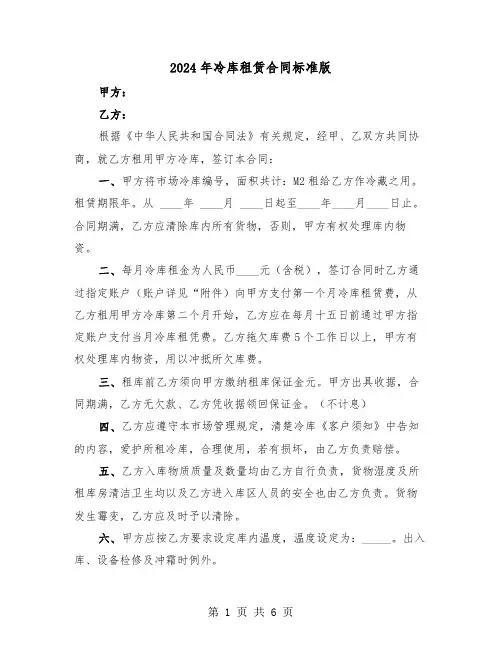 2024年冷库租赁合同标准版（二篇）