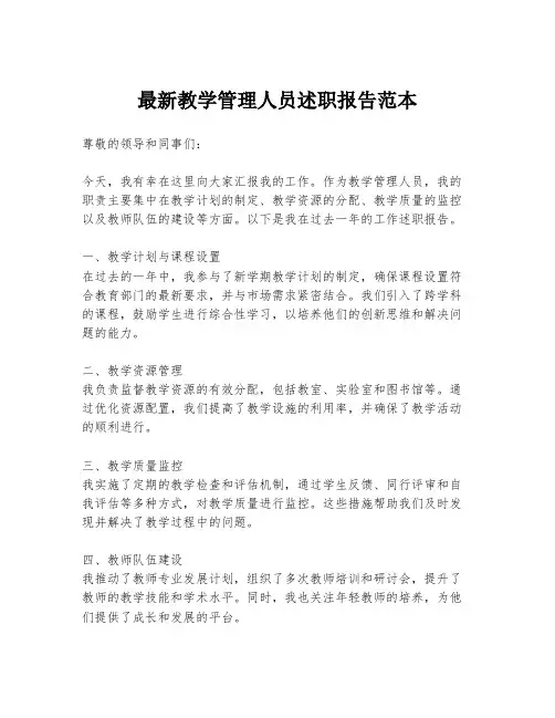 最新教学管理人员述职报告范本