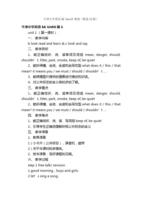 牛津小学英语3AUnit3教案（精选12篇）