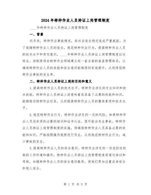 2024年特种作业人员持证上岗管理制度（2篇）