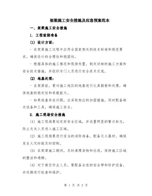 架梁施工安全措施及应急预案范本