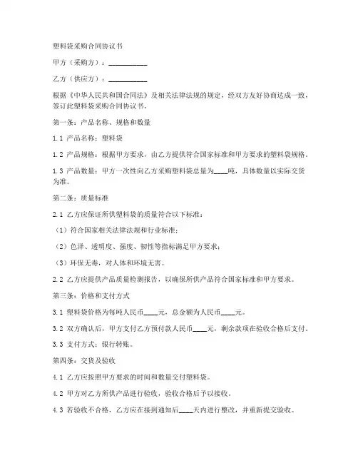 塑料袋采购合同协议书