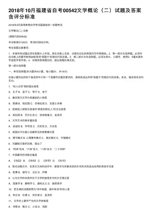 2018年10月福建省自考00542文学概论（二）试题及答案含评分标准