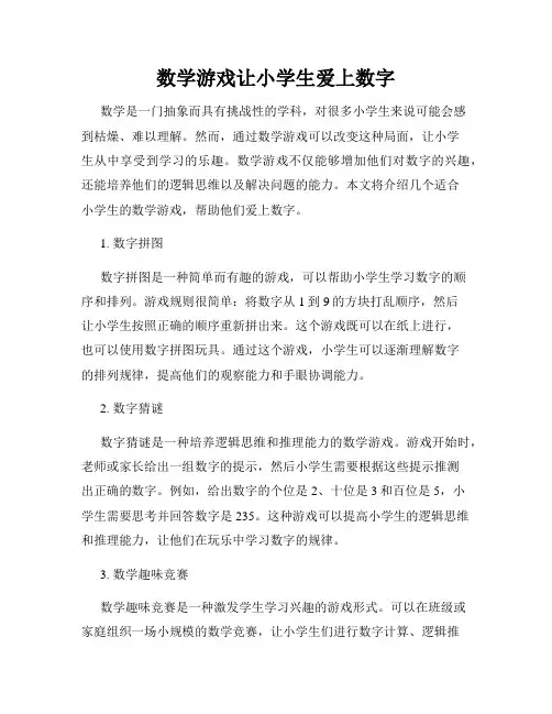 数学游戏让小学生爱上数字