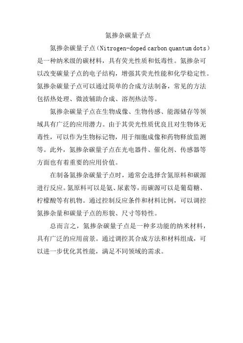 氮掺杂碳量子点