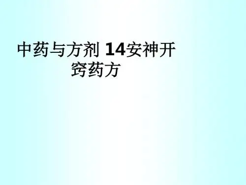 中药与方剂 14安神开窍药方ppt课件