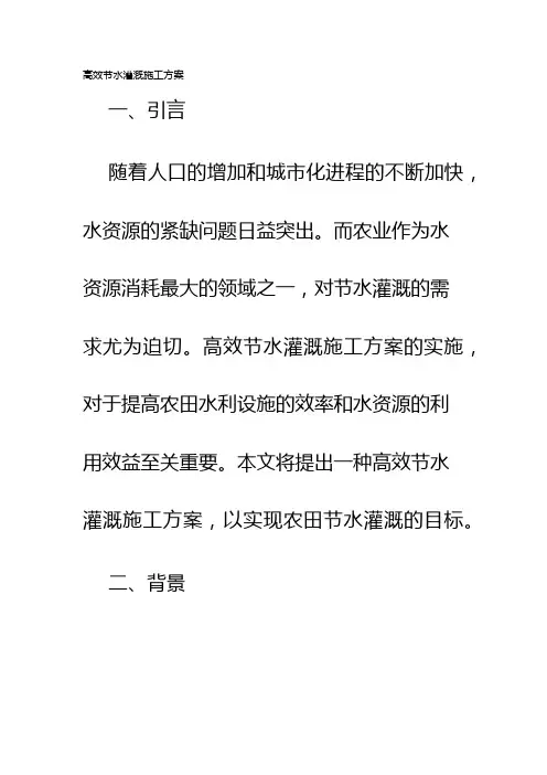 高效节水灌溉施工方案