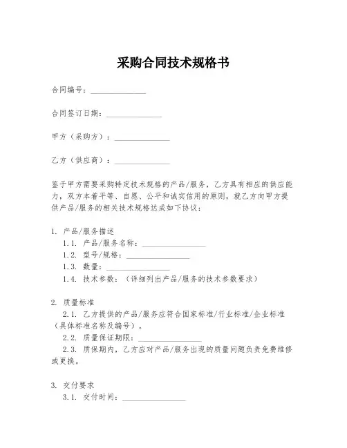 采购合同技术规格书