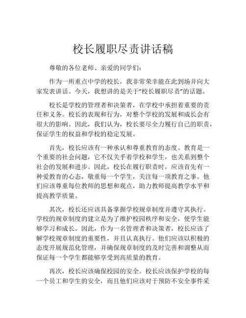 校长履职尽责讲话稿