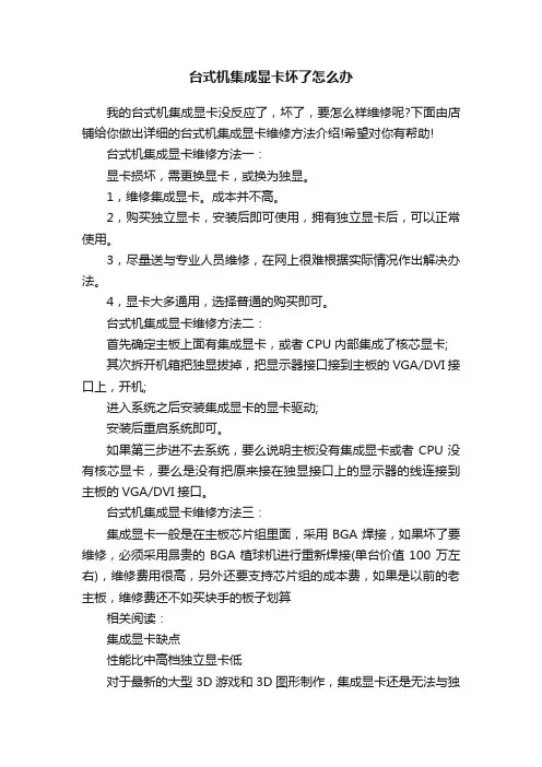 台式机集成显卡坏了怎么办