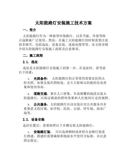 太阳能路灯安装施工技术方案范本