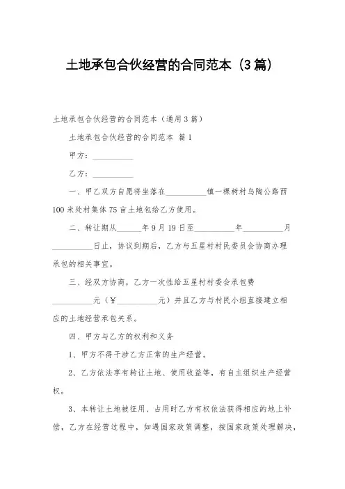 土地承包合伙经营的合同范本(3篇)