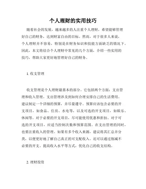 个人理财的实用技巧