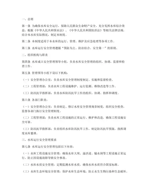 水库运行安全管理制度