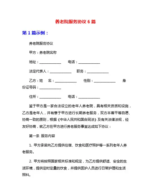 养老院服务协议6篇