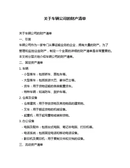 关于车辆公司的财产清单