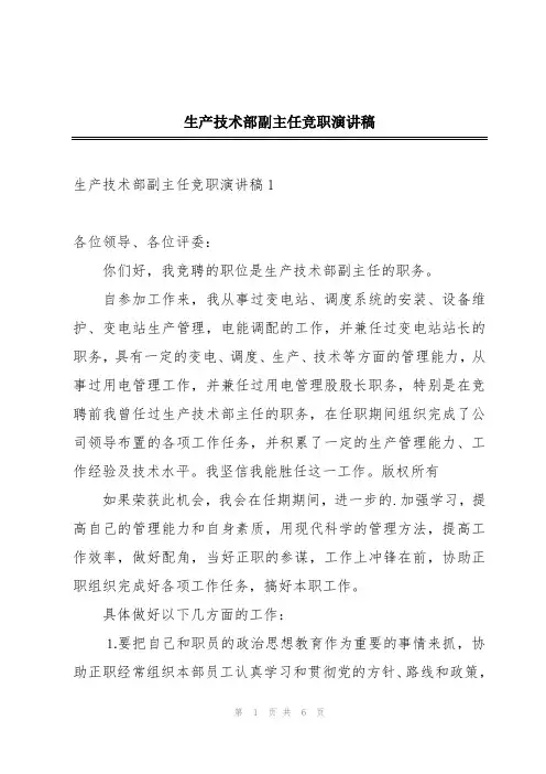 生产技术部副主任竞职演讲稿