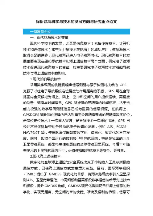 探析航海科学与技术的发展方向与研究重点论文