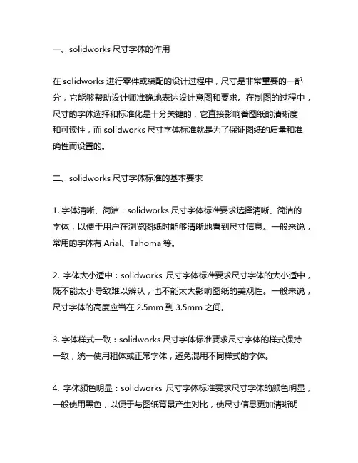 solidworks尺寸字体标准