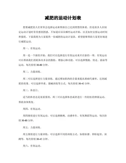 减肥的运动计划表