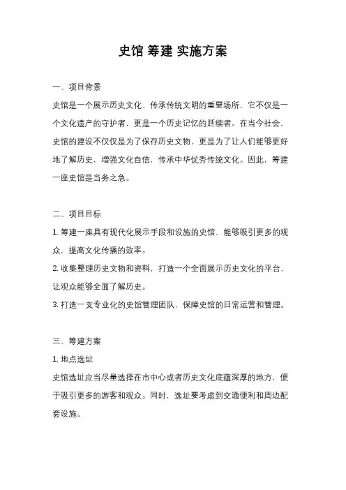 史馆 筹建 实施方案