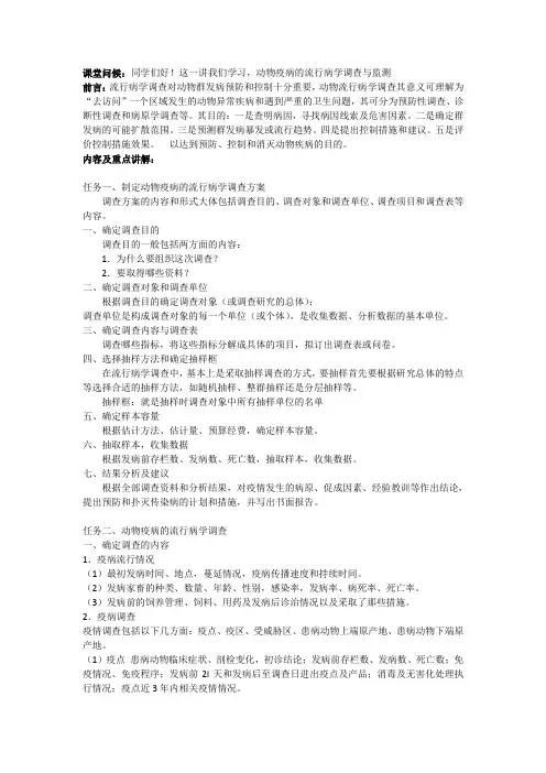 动物疫病的调查与监测