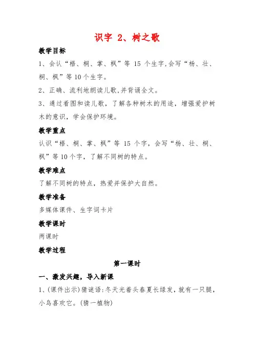 部编人教版语文二年级上册《识字2 树之歌》教案(两课时)