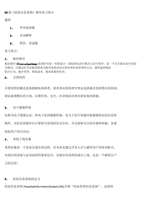 医院信息系统考试复习重点