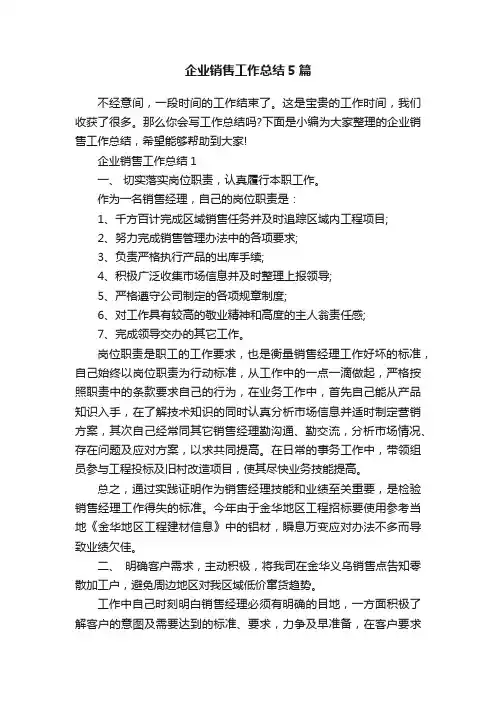 企业销售工作总结5篇