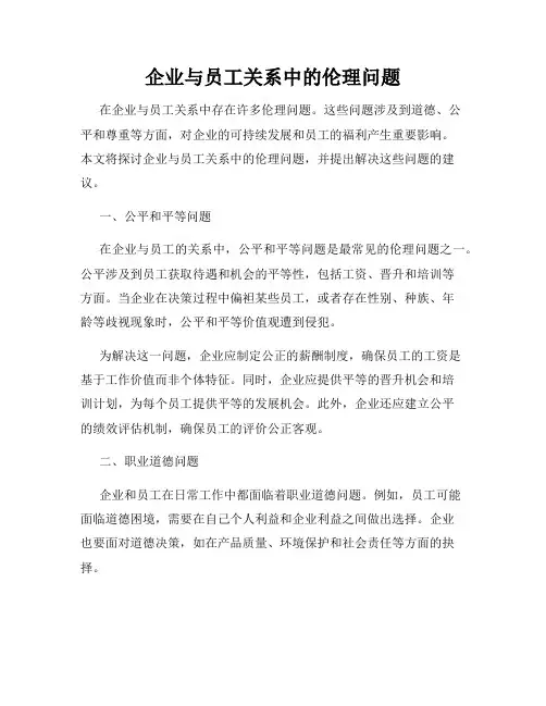 企业与员工关系中的伦理问题