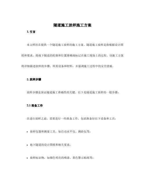 隧道施工放样施工方案
