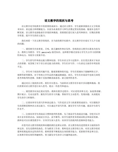 语文教学的现状与思考