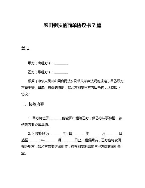 农田租赁的简单协议书7篇