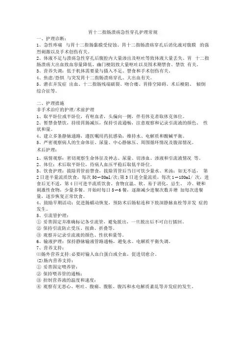 胃十二指肠溃疡急性穿孔护理常规