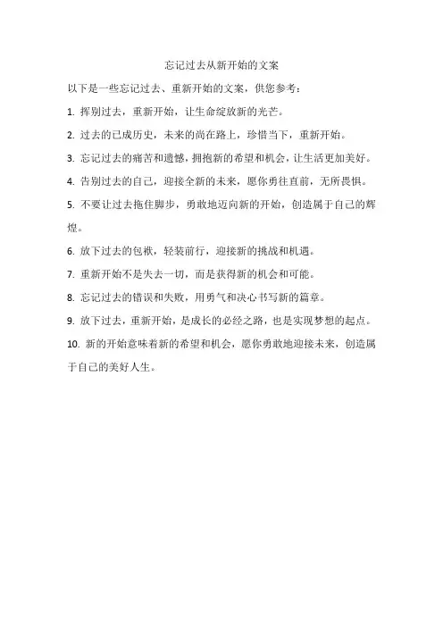 忘记过去从新开始的文案