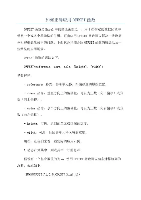如何正确应用OFFSET函数
