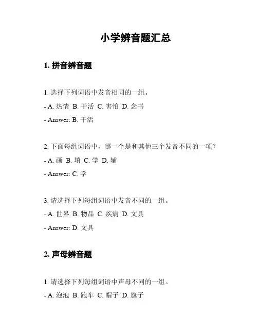 小学辨音题汇总