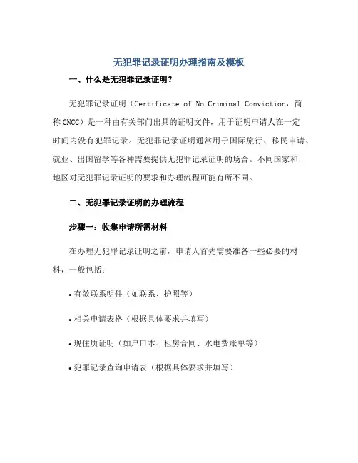 “无犯罪记录证明”办理指南及模板正规范本(通用版)