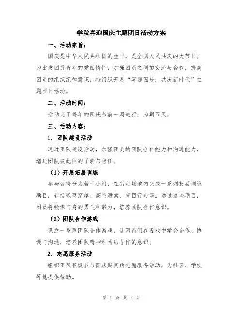 学院喜迎国庆主题团日活动方案