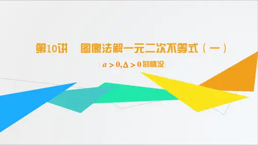 10图像法解一元二次不等式(一)PPT 9.22